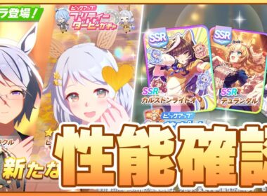 【ウマ娘】追込版直滑降きたあああああ！秋華賞環境変わるか！新ガチャ最速性能確認枠！【ケイエスミラクル／ヒシミラクル／カルストンライトオ／デュランダル】