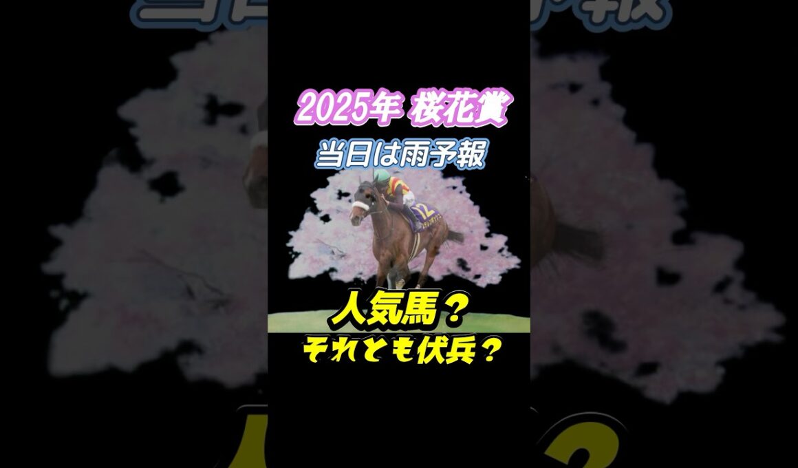 桜花賞2025年データ！勝つ馬は？ #桜花賞2025 #重馬場 #阪神競馬場 #g1
