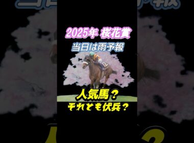 桜花賞2025年データ！勝つ馬は？ #桜花賞2025 #重馬場 #阪神競馬場 #g1