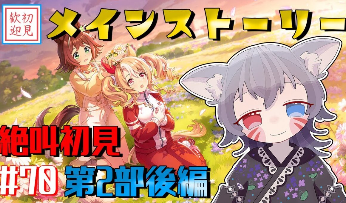 【ウマ娘/絶叫】メインストーリー第2部後編！乱心確定！『種を貴方に、希望は巡る』を読む！【白狐きゅう/Vtuber】