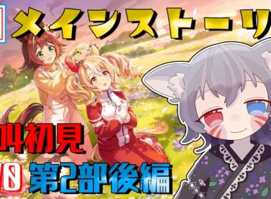 【ウマ娘/絶叫】メインストーリー第2部後編！乱心確定！『種を貴方に、希望は巡る』を読む！【白狐きゅう/Vtuber】
