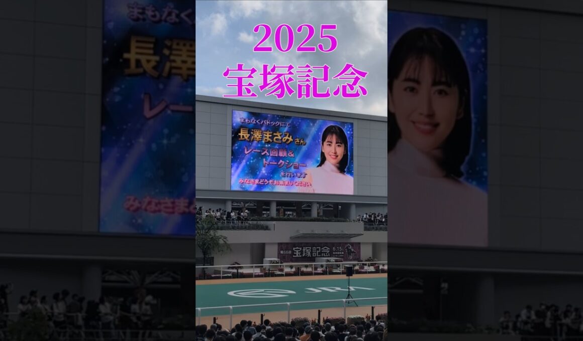 ２０２５宝塚記念結果＆長澤まさみさんトークショー #jra