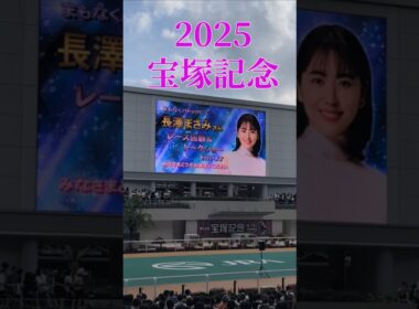 ２０２５宝塚記念結果＆長澤まさみさんトークショー #jra