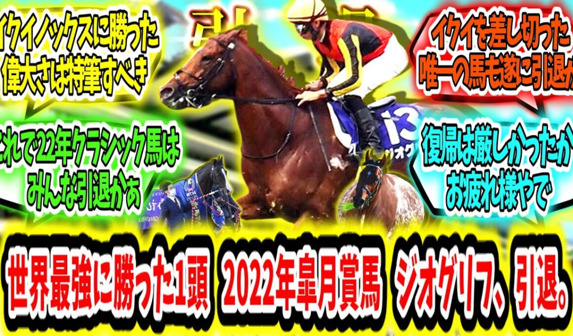 『世界最強に勝った最後の1頭 2022年皐月賞馬 ジオグリフ、引退。』に対するみんなの反応【競馬の反応集】