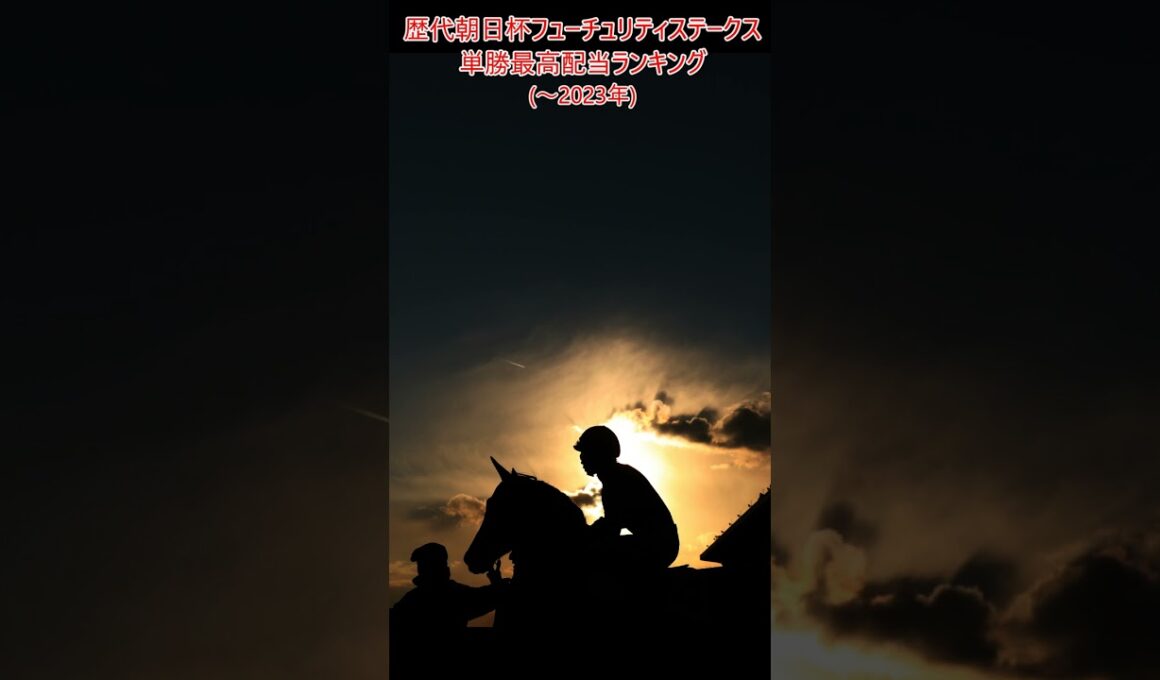 歴代朝日杯フューチュリティステークス単勝最高配当ランキング