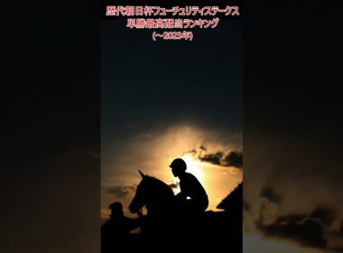 歴代朝日杯フューチュリティステークス単勝最高配当ランキング