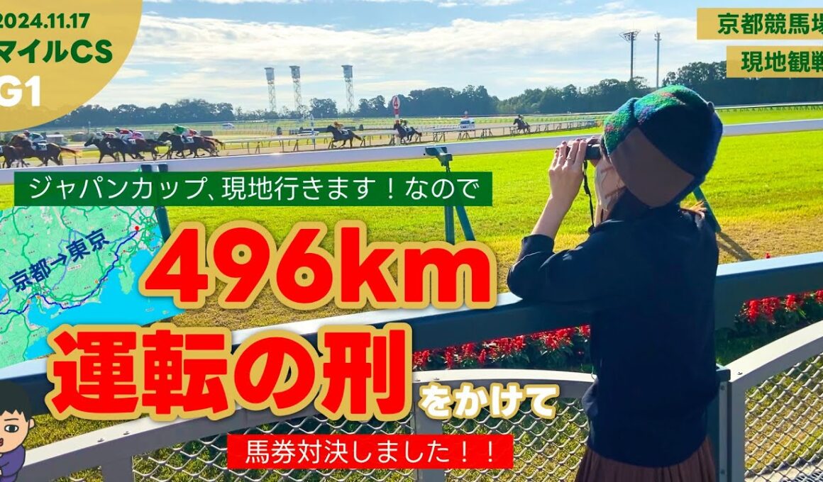 【マイルチャンピオンシップ】ジャパンカップ現地行きます！なのでどちらが東京まで運転か対決しました！【京都競馬場】