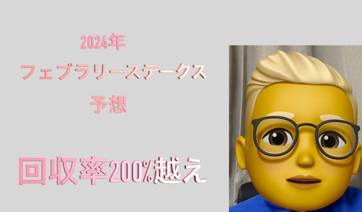 フェブラリーステークス 予想　2025年