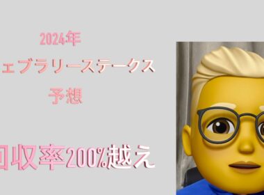 フェブラリーステークス 予想　2025年