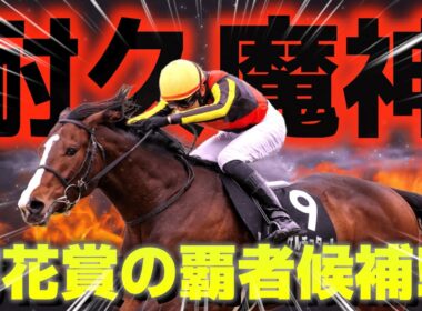 【耐久魔神】菊花賞を勝つのはこの馬かもしれない【日本海S】