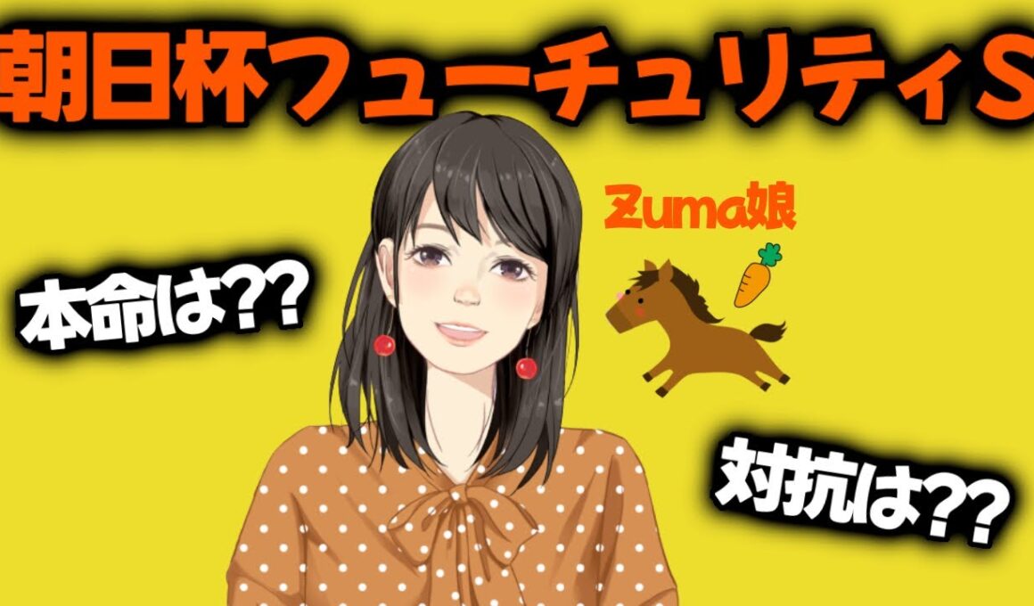 夢の4週連続的中へ！！【朝日杯フューチュリティステークス G1🏇24.12.15】