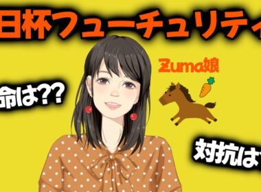 夢の4週連続的中へ！！【朝日杯フューチュリティステークス G1🏇24.12.15】