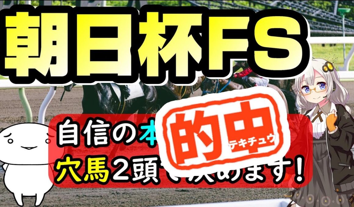 【朝日杯フューチュリティステークス2024予想】馬連2点で勝負！　年間プラスに向けてラストスパート！　独自計測の指数表を使って予想！　競馬予想