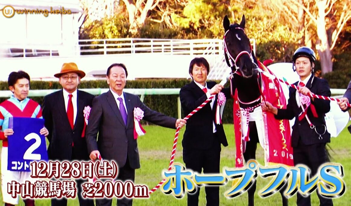 【ホープフルS】クロワデュノール、マスカレードボールらが激突！来年のクラシックへ向け、主役の座をつかむのはどの馬か！？｜ウイニング競馬