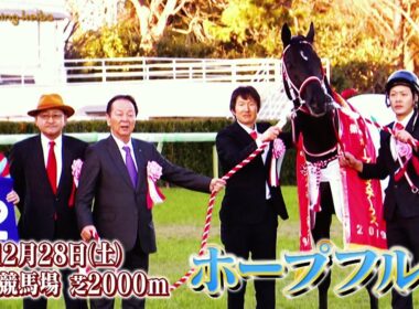 【ホープフルS】クロワデュノール、マスカレードボールらが激突！来年のクラシックへ向け、主役の座をつかむのはどの馬か！？｜ウイニング競馬