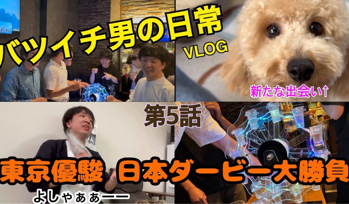 【競馬】バツイチ独身男が日本ダービー2025東京優駿で馬券大勝負実践【日常VLOG】