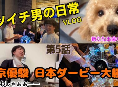 【競馬】バツイチ独身男が日本ダービー2025東京優駿で馬券大勝負実践【日常VLOG】