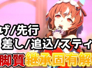 見たら勝てる！9月チャンピオンズミーティング用継承固有まとめ【ウマ娘】
