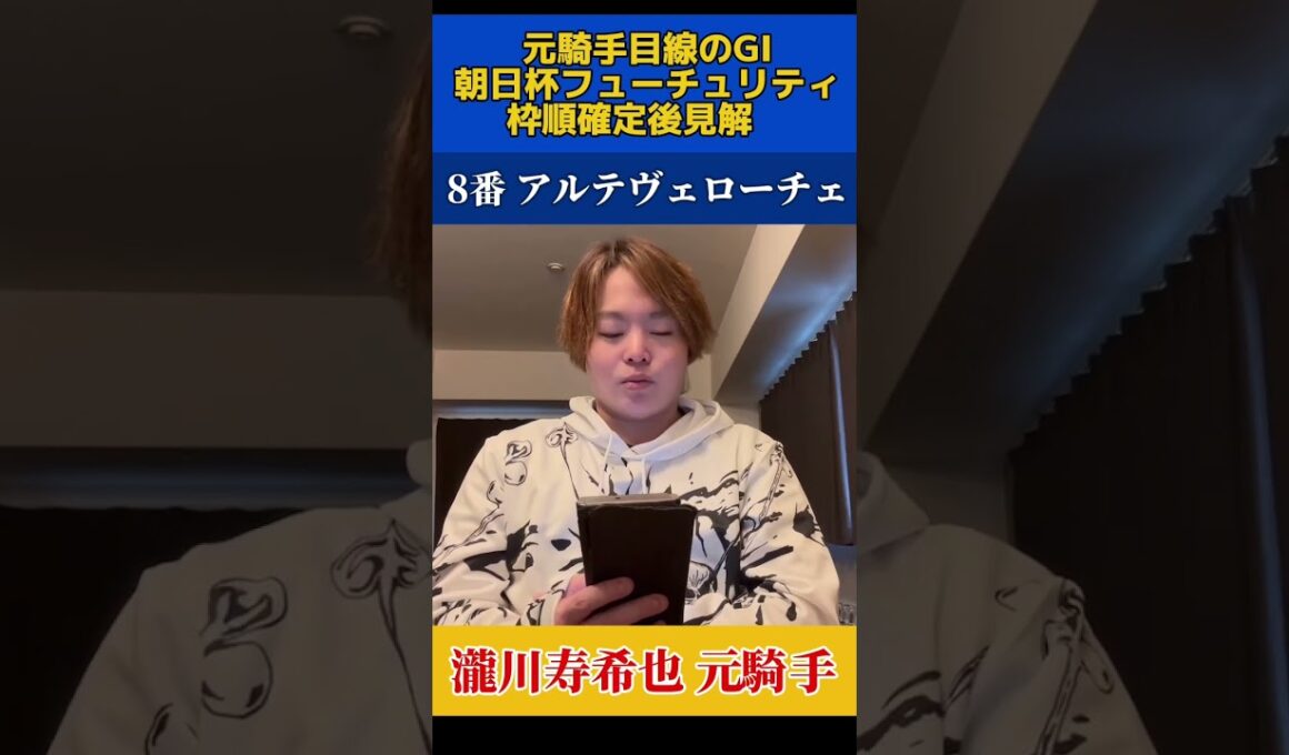 元騎手の朝日杯フューチュリティステークス見解！アルテヴェローチェ#競馬予想 #競馬 #穴馬 #瀧川寿希也 瀧川#朝日杯フューチュリティ