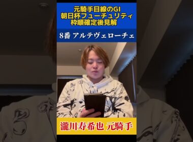 元騎手の朝日杯フューチュリティステークス見解！アルテヴェローチェ#競馬予想 #競馬 #穴馬 #瀧川寿希也 瀧川#朝日杯フューチュリティ