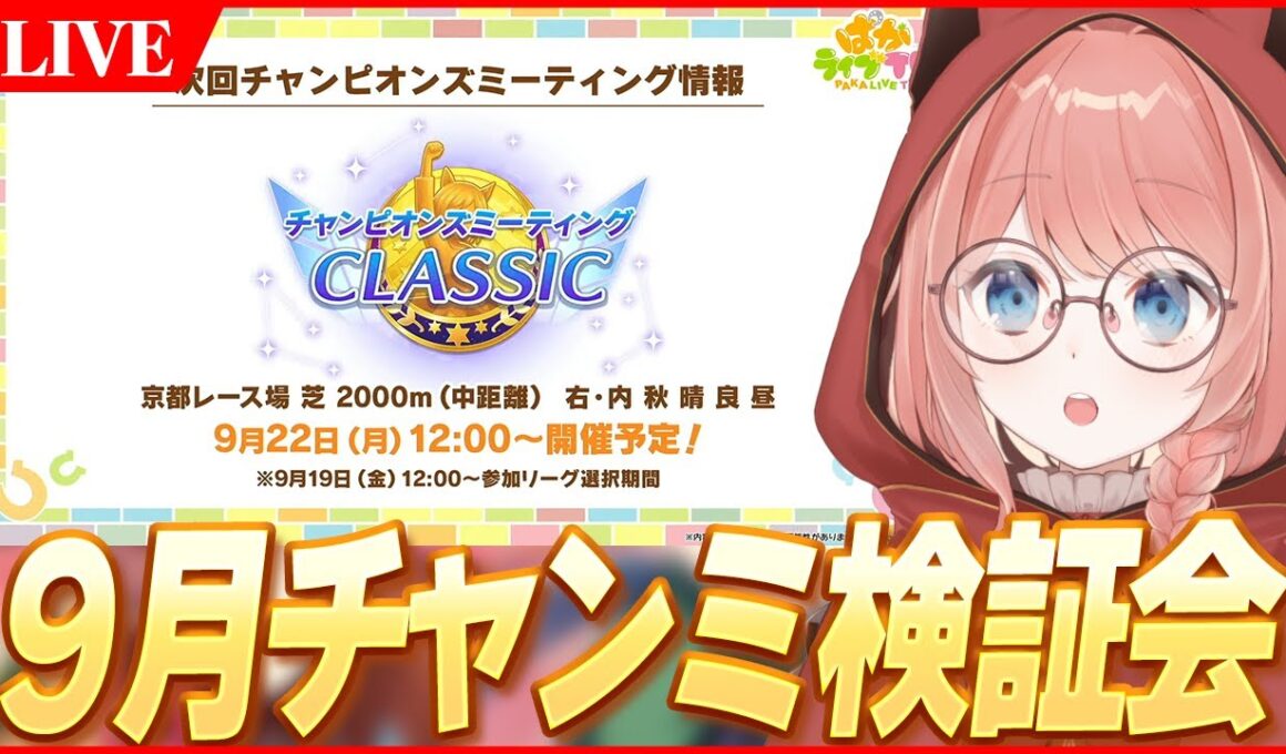 【ウマ娘LIVE】9月チャンミ『秋華賞』検証会！個体大募集！！　　※新進化スキルが来たらまたやります