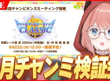 【ウマ娘LIVE】9月チャンミ『秋華賞』検証会！個体大募集！！　　※新進化スキルが来たらまたやります