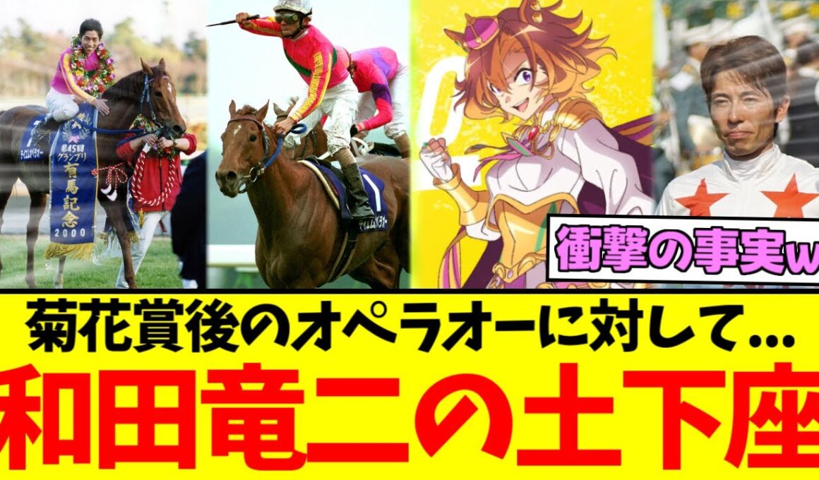 『和田竜二騎手、菊花賞後のオペラオーに土下座していた』に対するみんなの反応集【競馬/ウマ娘】