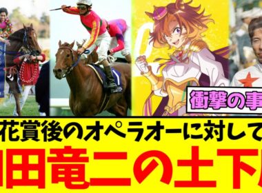 『和田竜二騎手、菊花賞後のオペラオーに土下座していた』に対するみんなの反応集【競馬/ウマ娘】