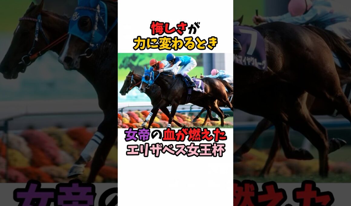 悔しさが力に変わるとき女帝の血が燃えたエリザベス女王杯#競馬 #ウマ娘 #horse #アドマイヤグルーヴ