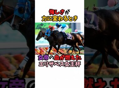 悔しさが力に変わるとき女帝の血が燃えたエリザベス女王杯#競馬 #ウマ娘 #horse #アドマイヤグルーヴ