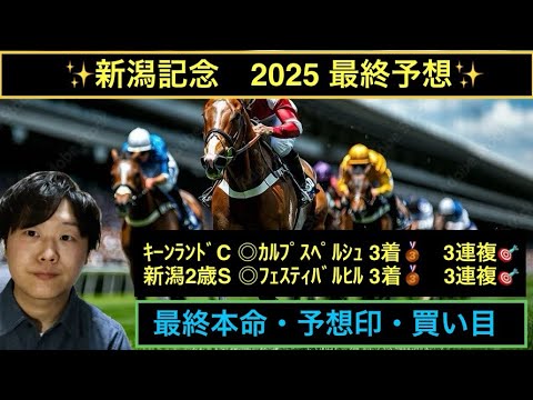 ✨新潟記念2025 最終予想✨