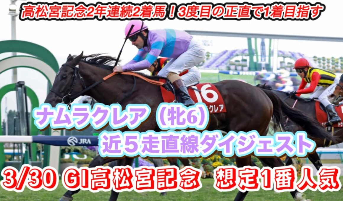 【ナムラクレア】GI高松宮記念想定1番人気！近5走直線ダイジェスト