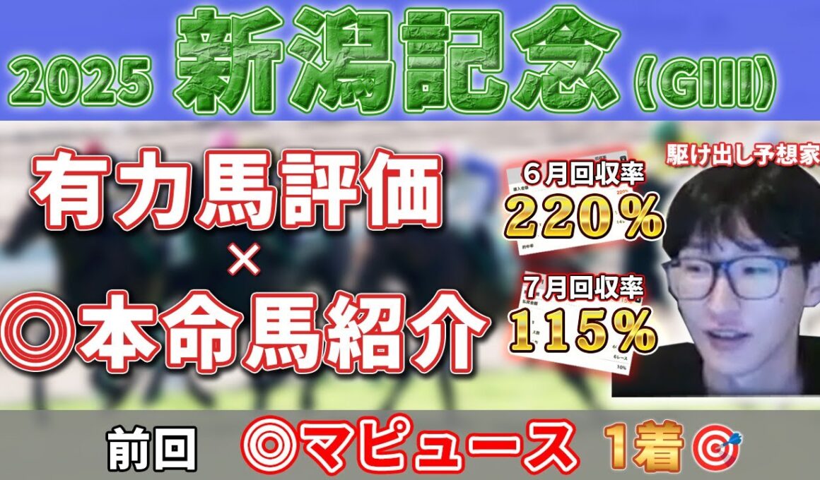 【新潟記念】本命馬と推奨馬券の紹介！！