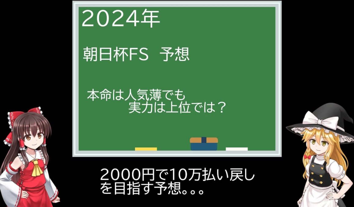2024年 朝日杯フューチュリティステークス予想（ゆっくり競馬劇場）