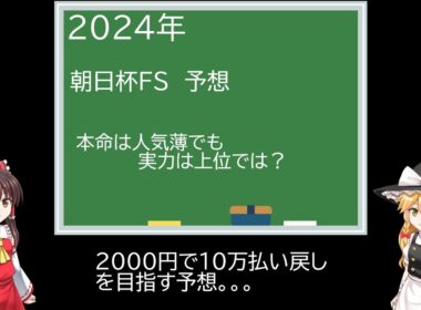 2024年 朝日杯フューチュリティステークス予想（ゆっくり競馬劇場）