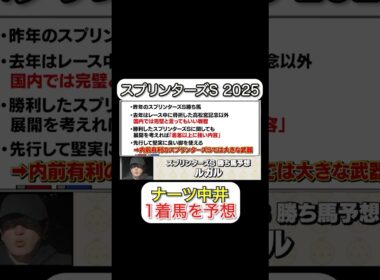 【最速予想】2025年G1の1着馬を当てます。#スプリンターズS #ウマキんグ #ウマキんグ切り抜き #競馬