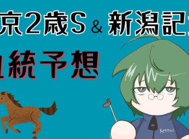 【血統予想】中京2歳S & 新潟記念 2025 #血統