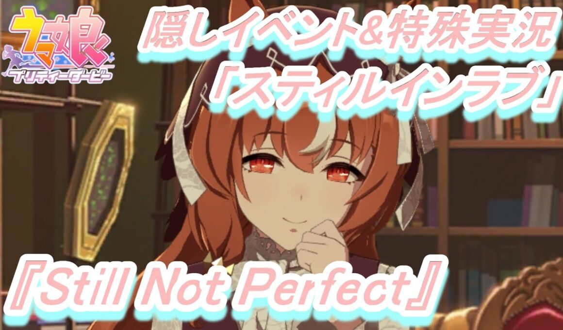 【隠しイベント&特殊実況#201】「スティルインラブ」育成ウマ娘イベント『Still Not Perfect』／『Out of Control』／オークス／秋華賞【ウマ娘 プリティーダービー】