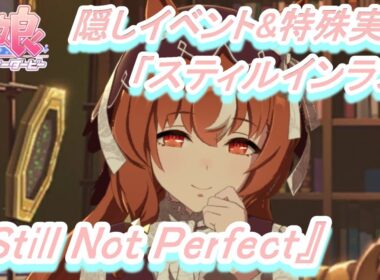 【隠しイベント&特殊実況#201】「スティルインラブ」育成ウマ娘イベント『Still Not Perfect』／『Out of Control』／オークス／秋華賞【ウマ娘 プリティーダービー】