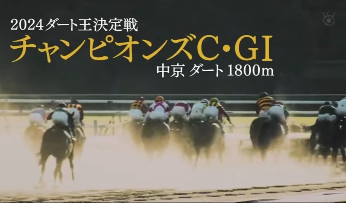 2024年「第25回 チャンピオンズカップ・GⅠ」レモンポップ