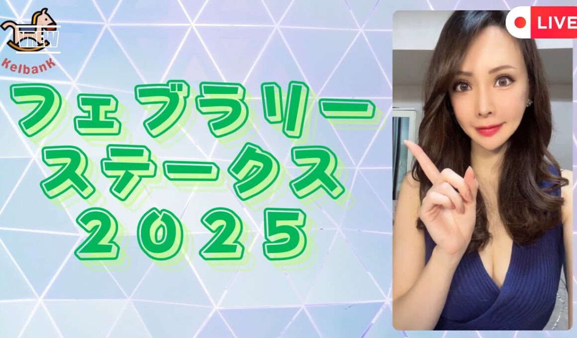 これを見れば大丈夫！フェブラリーステークス２０２５