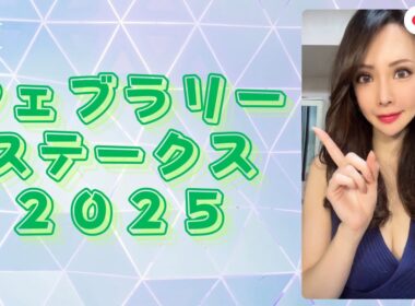 これを見れば大丈夫！フェブラリーステークス２０２５