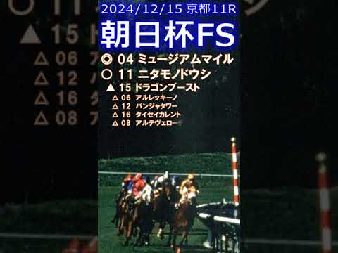 朝日杯フューチュリティステークス予想（2024年12月15日京都11R）