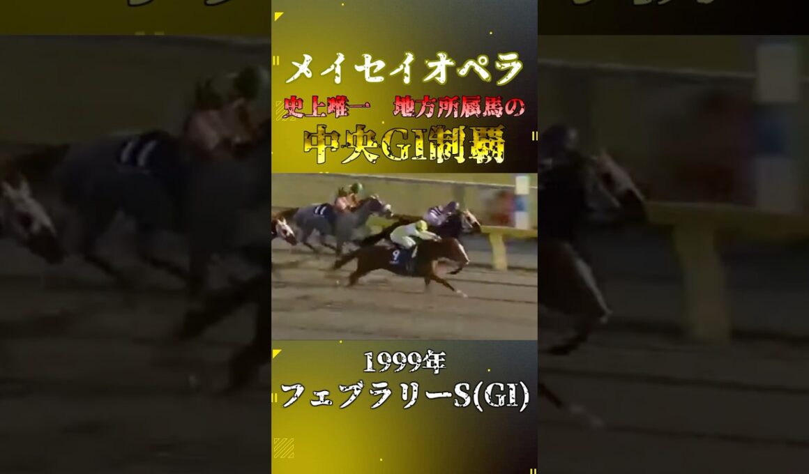 メイセイオペラ【1999年フェブラリーステークス(GI)】#競馬 #shorts #フェブラリーステークス