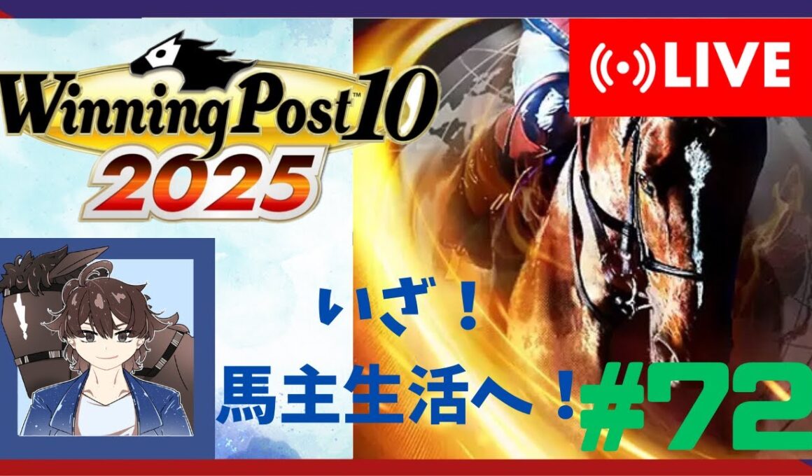 【ウイニングポスト10 2025】みんなで馬名をつけてめざせ最強馬！#72【馬名をつける時は概要欄必読】