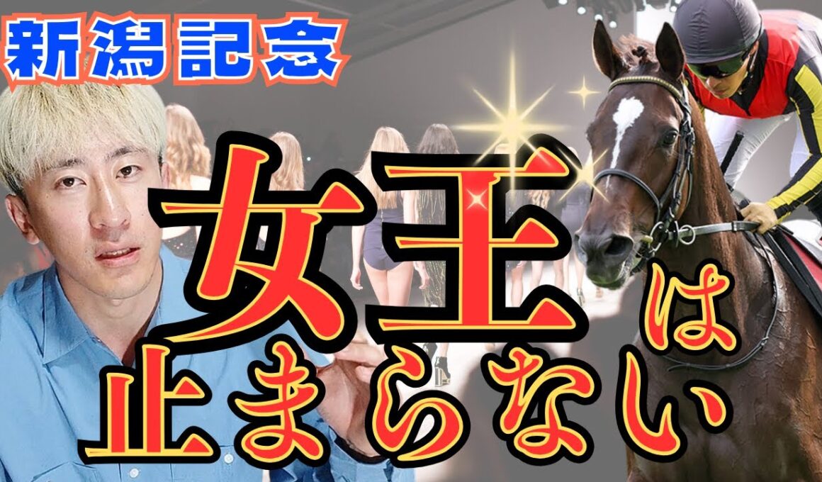 【予想】新潟の馬場すらもこの馬の歩みに沿った道 夏競馬回収率100％超へ負けられないレース　 #競馬予想 #2025新潟記念 #走法予想