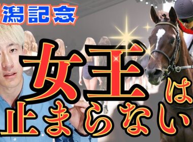 【予想】新潟の馬場すらもこの馬の歩みに沿った道 夏競馬回収率100％超へ負けられないレース　 #競馬予想 #2025新潟記念 #走法予想