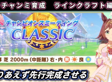 【9月チャンミ】秋華賞向けラインクラフト本育成やってみる＃2【ウマ娘/Umamusume】　日本語/EN/中文