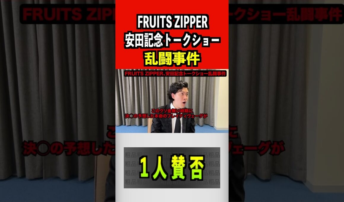 FRUITS ZIPPER、安田記念トークショー乱闘事件#ふるっぱー #フルーツジッパー #fruitszipper #安田記念