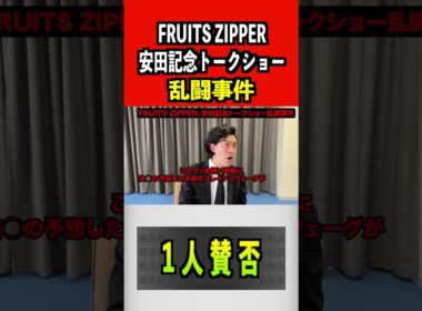 FRUITS ZIPPER、安田記念トークショー乱闘事件#ふるっぱー #フルーツジッパー #fruitszipper #安田記念